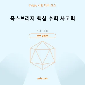 TMUA-시험 대비 코스-핵심 수학-온라인