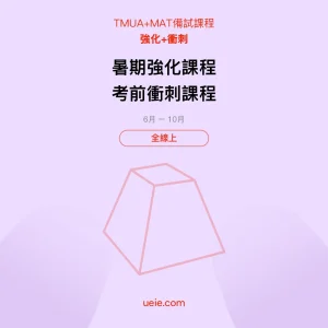 TMUA+MAT-備試課程-強化-衝刺-全線上