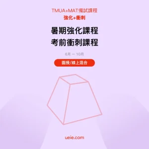 TMUA+MAT-備試課程-強化-衝刺-面授線上