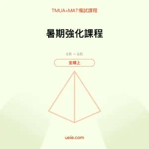 TMUA+MAT-備試課程-暑期強化課程-全線上