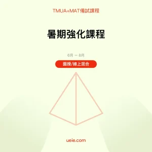 TMUA+MAT-備試課程-暑期強化課程-面授線上