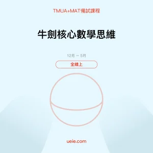 TMUA+MAT-備試課程-牛劍核心數學思維-全線上