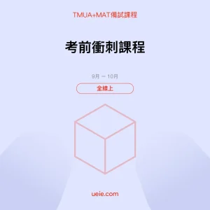 TMUA+MAT-備試課程-考前衝刺課程-全線上