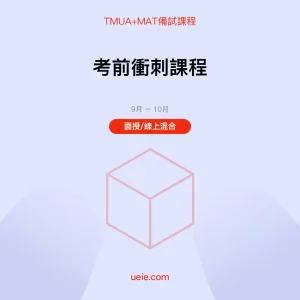 TMUA+MAT-備試課程-考前衝刺課程-面授線上