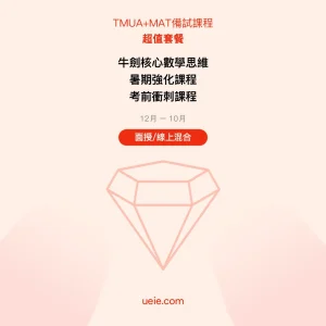 TMUA+MAT-備試課程-超值套餐-面授線上