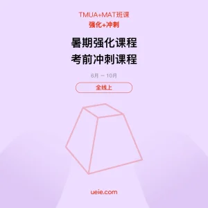 TMUA+MAT-班课-强化-冲刺-全线上