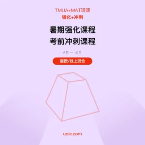 TMUA+MAT-班课-强化-冲刺-面授线上