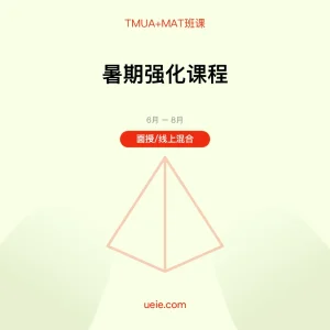 TMUA+MAT-班课-暑期强化课程-面授线上