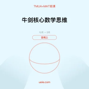 TMUA+MAT-班课-牛剑核心数学思维-全线上