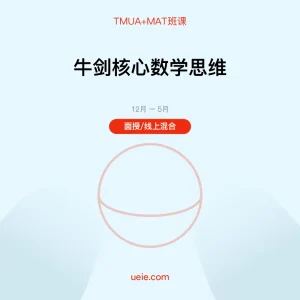 TMUA+MAT-班课-牛剑核心数学思维-面授线上
