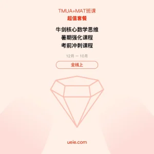 TMUA+MAT-班课-超值套餐-全线上