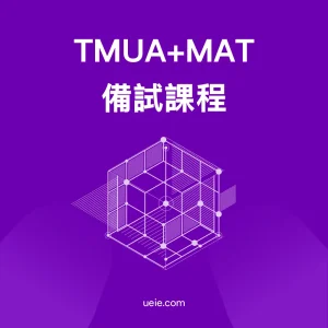 TMUA MAT備試課程