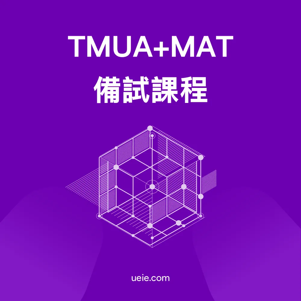 TMUA MAT備試課程