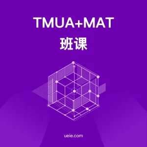 TMUA+MAT班课