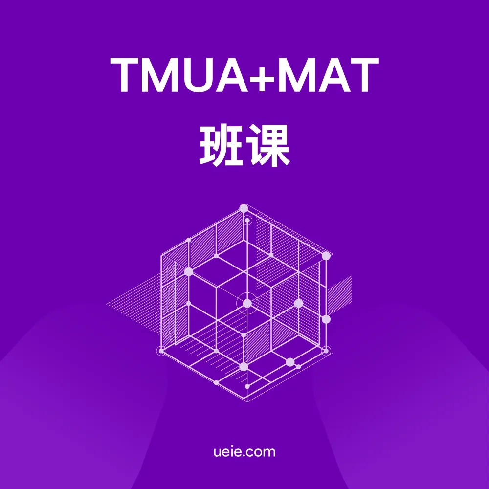 TMUA+MAT班课