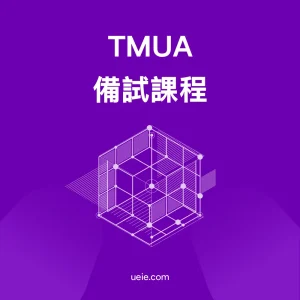 TMUA備試課程