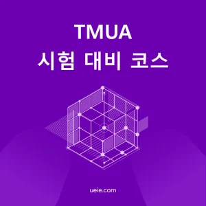 TMUA 시험 대비 코스