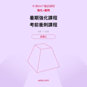 牛津MAT-備試課程-強化-衝刺-全線上