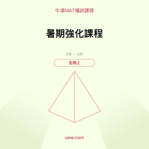 牛津MAT-備試課程-暑期強化課程-全線上