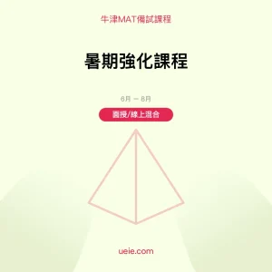牛津MAT-備試課程-暑期強化課程-面授線上