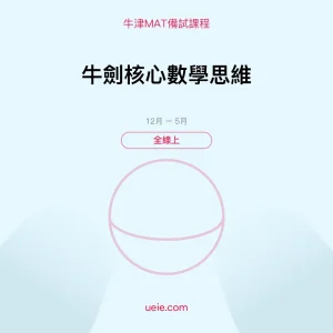 牛津MAT-備試課程-牛劍核心數學思維-全線上