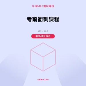 牛津MAT-備試課程-考前衝刺課程-面授線上