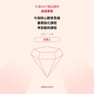 牛津MAT-備試課程-超值套餐-全線上