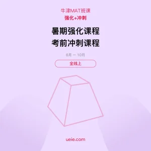 牛津MAT-班课-强化-冲刺-全线上