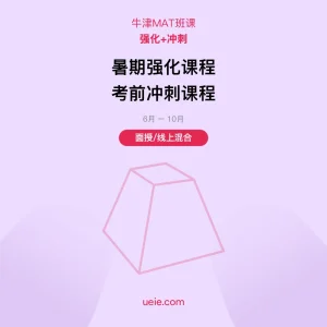 牛津MAT-班课-强化-冲刺-面授线上