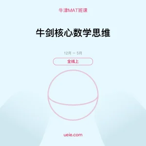牛津MAT-班课-牛剑核心数学思维-全线上