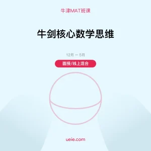 牛津MAT-班课-牛剑核心数学思维-面授线上