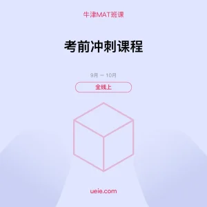 牛津MAT-班课-考前冲刺课程-全线上