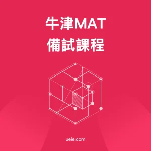 牛津MAT備試課程