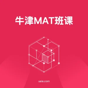 牛津MAT班课