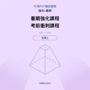 牛津PAT-備試課程-強化-衝刺-全線上