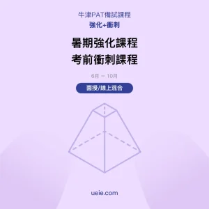 牛津PAT-備試課程-強化-衝刺-面授線上