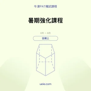 牛津PAT-備試課程-暑期強化課程-全線上