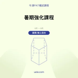 牛津PAT-備試課程-暑期強化課程-面授線上