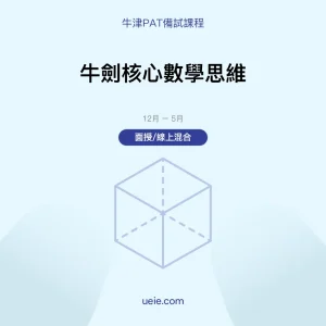 牛津PAT-備試課程-牛劍核心數學思維-面授線上
