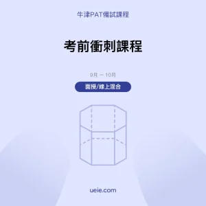牛津PAT-備試課程-考前衝刺課程-面授線上