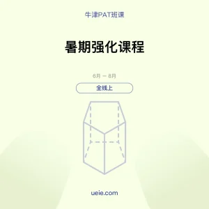 牛津PAT-班课-暑期强化课程-全线上