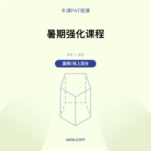 牛津PAT-班课-暑期强化课程-面授线上