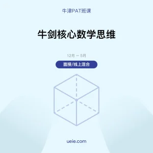牛津PAT-班课-牛剑核心数学思维-面授线上