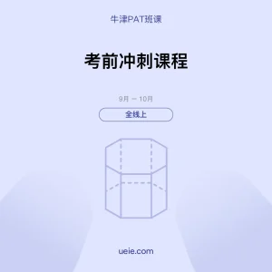 牛津PAT-班课-考前冲刺课程-全线上