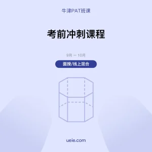 牛津PAT-班课-考前冲刺课程-面授线上