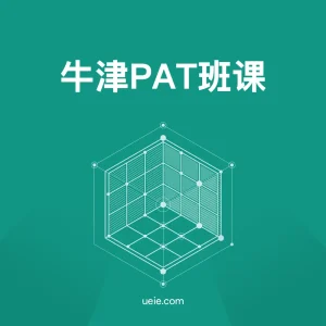 牛津PAT班课