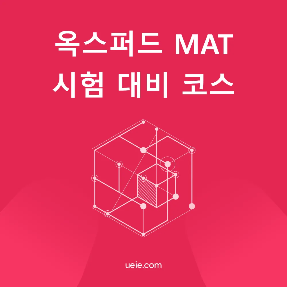 옥스퍼드 MAT 시험 대비 코스