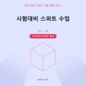 옥스퍼드 MAT-시험 대비 코스-스퍼트-오프라인 및 온라인