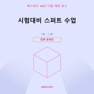 옥스퍼드 MAT-시험 대비 코스-스퍼트-온라인