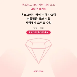 옥스퍼드 MAT-시험 대비 코스-얼티밋-패키지-오프라인 및 온라인